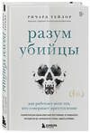 Эксмо "Разум убийцы. Комплект из 2-х книг (ИК)" 545163 978-5-04-226560-0