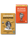 Эксмо "Болезни, изменившие медицину. Комплект из 2-х книг (ИК)" 545164 978-5-04-226597-6