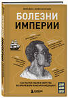 Эксмо "Болезни, изменившие медицину. Комплект из 2-х книг (ИК)" 545164 978-5-04-226597-6