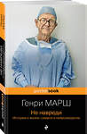 Эксмо Марш Г., Шеперд Р. "Истории о жизни, смерти и медицине. Комплект из 2-х книг: Не навреди и Семь возрастов смерти (ИК)" 545165 978-5-04-226563-1