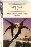 Эксмо По Э.А., Лавкрафт Г.Ф. "Набор "Рассказы от мастеров страха и трепета: Лавкрафт и По" (комплект из 2 книг: Зов Ктулху. Рассказы. Повести и Убийство на улице Морг. Рассказы с иллюстрациями)" 545168 978-5-04-226655-3