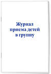 Эксмо "Комплект из 3-х книг: Журнал приема детей в группу (ИК)" 545176 978-5-04-226715-4