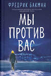 Эксмо Бакман Ф. "Мы против вас" 545177 978-5-00131-144-7