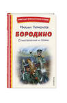 Эксмо Михаил Лермонтов "Бородино. Стихотворения и поэмы (ил. Н. Гаврицкова)" 545178 978-5-04-192657-1