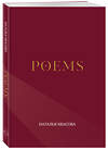 Эксмо Наталья Квасова "POEMS" 545179 978-5-6053354-2-9