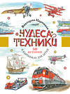 АСТ Царинная В.А. "Чудеса техники. 50 историй в картинках для детей" 545189 978-5-17-147502-4