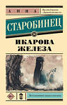 АСТ Анна Старобинец "Икарова железа" 545192 978-5-17-154250-4