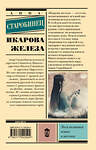 АСТ Анна Старобинец "Икарова железа" 545192 978-5-17-154250-4