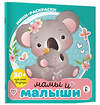 АСТ . "Мамы и малыши" 545194 978-5-17-155910-6