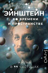 АСТ Сэмюел Грейдон "Эйнштейн во времени и пространстве" 545195 978-5-17-157000-2