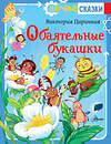 АСТ Царинная В.А., Верещагина И.С. "Обаятельные букашки" 545197 978-5-17-164987-6