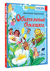 АСТ Царинная В.А., Верещагина И.С. "Обаятельные букашки" 545197 978-5-17-164987-6