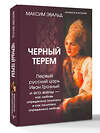АСТ Максим Эвальд "Черный терем. Первый русский царь Иван Грозный и его жены — как любовь определяла политику и как политика определяла любовь" 545202 978-5-17-176164-6