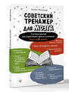 АСТ Антон Могучий "Советский тренажер для мозга. Система занятий для укрепления памяти и внимания. Курс на 3 недели" 545204 978-5-17-176140-0