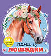 АСТ Станкевич А.Б. "Пони и лошадки" 545209 978-5-17-164648-6