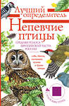 АСТ Коблик Е.А., Архипов В.Ю. "Непевчие птицы. Средняя полоса европейской части России. Определитель с голосами птиц" 545211 978-5-17-165295-1