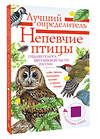 АСТ Коблик Е.А., Архипов В.Ю. "Непевчие птицы. Средняя полоса европейской части России. Определитель с голосами птиц" 545211 978-5-17-165295-1
