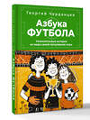 АСТ Черданцев Г.В. "Азбука футбола. Увлекательные истории из мира самой популярной игры" 545212 978-5-17-173053-6