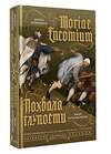АСТ Эразм Роттердамский "Похвала глупости = Moriae Encomium" 545213 978-5-17-166370-4
