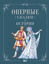 АСТ . "Оперные сказки и истории" 545215 978-5-17-166392-6