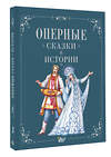 АСТ . "Оперные сказки и истории" 545215 978-5-17-166392-6