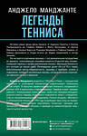 АСТ Анджело Манджанте "Легенды тенниса. Гейм, сет, матч" 545218 978-5-17-168158-6