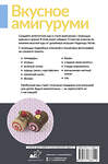 АСТ Надежда Хегай "Вкусное амигуруми. Вязание крючком" 545220 978-5-17-168811-0