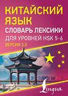 АСТ . "Китайский язык. Словарь лексики для уровней HSK 5-6" 545222 978-5-17-169583-5