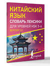 АСТ . "Китайский язык. Словарь лексики для уровней HSK 5-6" 545222 978-5-17-169583-5