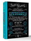 АСТ Дэйв Голдберг, Джефф Бломквист "Занимательная Вселенная. Путешествие среди черных дыр, временных парадоксов и квантовой неопределенности" 545225 978-5-17-170126-0