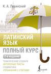 АСТ К. А. Левинский "Латинский язык. Полный курс. 2-е издание" 545229 978-5-17-171152-8