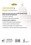 АСТ К. А. Левинский "Латинский язык. Полный курс. 2-е издание" 545229 978-5-17-171152-8