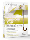 АСТ К. А. Левинский "Латинский язык. Полный курс. 2-е издание" 545229 978-5-17-171152-8