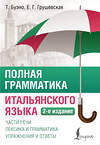 АСТ Т. Буэно, Е. Г. Грушевская "Полная грамматика итальянского языка. 2-е издание" 545230 978-5-17-171192-4