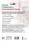 АСТ Т. Буэно, Е. Г. Грушевская "Полная грамматика итальянского языка. 2-е издание" 545230 978-5-17-171192-4