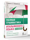 АСТ Т. Буэно, Е. Г. Грушевская "Полная грамматика итальянского языка. 2-е издание" 545230 978-5-17-171192-4