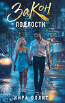 АСТ Кира Оллис "Закон подлости" 545232 978-5-17-171896-1