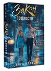 АСТ Кира Оллис "Закон подлости" 545232 978-5-17-171896-1