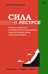 АСТ Дмитрий Сидоров "Сила в ресурсе. Техники и практики, которые помогут восполнить твой внутренний заряд, чтобы действовать" 545235 978-5-17-172097-1