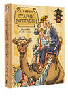 АСТ Л. Лагин "Старик Хоттабыч. Рисунки К. Ротова" 545237 978-5-17-172169-5