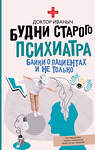 АСТ Доктор Иваныч "Будни старого психиатра. Байки о пациентах и не только" 545238 978-5-17-172607-2