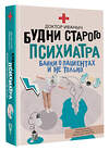 АСТ Доктор Иваныч "Будни старого психиатра. Байки о пациентах и не только" 545238 978-5-17-172607-2