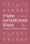 АСТ Н. Н. Воропаев "Учим китайский язык: от иероглифа к слову" 545241 978-5-17-172846-5