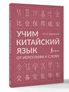 АСТ Н. Н. Воропаев "Учим китайский язык: от иероглифа к слову" 545241 978-5-17-172846-5