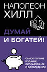 АСТ Хилл Наполеон "Думай и богатей! Самое полное издание, исправленное и дополненное" 545244 978-5-17-177280-2