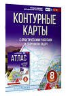 АСТ Крылова О.В., "Контурные карты 8 класс. География. ФГОС (Россия в новых границах)_2025-2026" 545249 978-5-17-174711-4