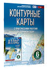 АСТ Крылова О.В. "Контурные карты 6 класс. География. ФГОС (Россия в новых границах)_2025-2026" 545250 978-5-17-174708-4