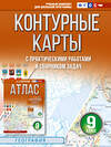 АСТ Крылова О.В. "Контурные карты 9 класс. География. ФГОС (Россия в новых границах)_2025-2026" 545252 978-5-17-174712-1