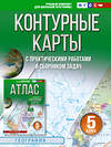 АСТ Крылова О.В. "Контурные карты 5 класс. География. ФГОС (Россия в новых границах)_2025-2026" 545253 978-5-17-174703-9