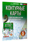 АСТ Крылова О.В. "Контурные карты 5 класс. География. ФГОС (Россия в новых границах)_2025-2026" 545253 978-5-17-174703-9